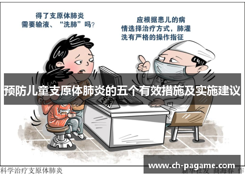 预防儿童支原体肺炎的五个有效措施及实施建议