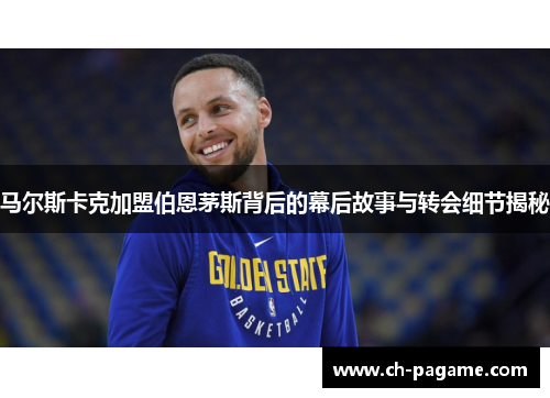 马尔斯卡克加盟伯恩茅斯背后的幕后故事与转会细节揭秘