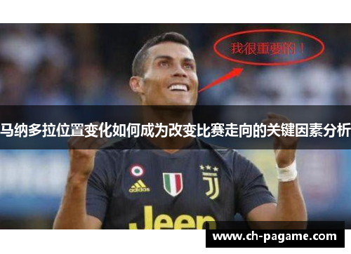 马纳多拉位置变化如何成为改变比赛走向的关键因素分析 马纳多拉位置变化如何成为改变比赛走向的关键因素分析