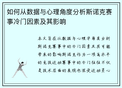 如何从数据与心理角度分析斯诺克赛事冷门因素及其影响
