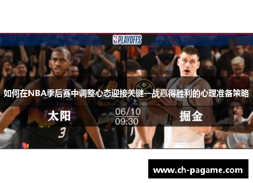 如何在NBA季后赛中调整心态迎接关键一战赢得胜利的心理准备策略
