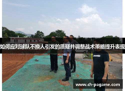 如何应对球队不换人引发的质疑并调整战术策略提升表现
