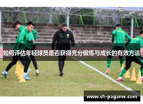 如何评估年轻球员是否获得充分锻炼与成长的有效方法