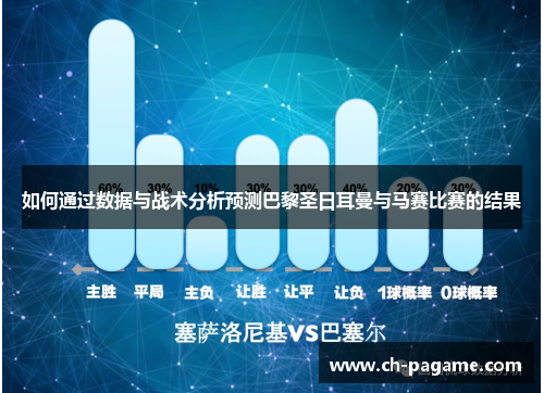 如何通过数据与战术分析预测巴黎圣日耳曼与马赛比赛的结果 如何通过数据与战术分析预测巴黎圣日耳曼与马赛比赛的结果