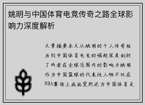 姚明与中国体育电竞传奇之路全球影响力深度解析