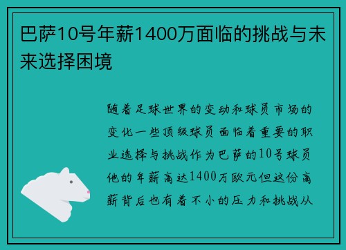 巴萨10号年薪1400万面临的挑战与未来选择困境
