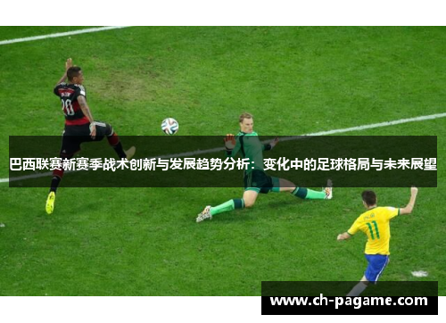 巴西联赛新赛季战术创新与发展趋势分析：变化中的足球格局与未来展望