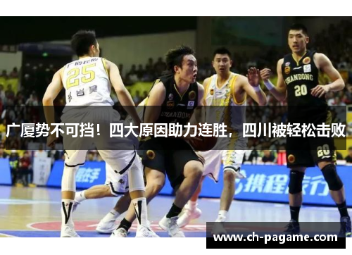 广厦势不可挡!四大原因助力连胜,四川被轻松击败 广厦势不可挡!四大原因助力连胜,四川被轻松击败