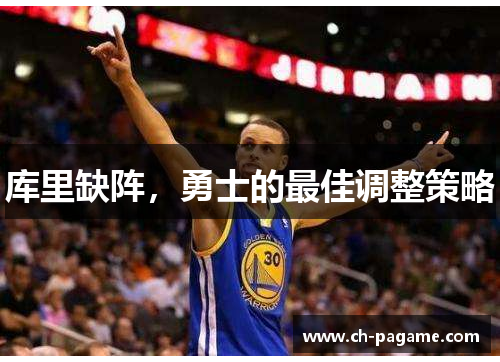 库里缺阵,勇士的最佳调整策略 库里缺阵,勇士的最佳调整策略