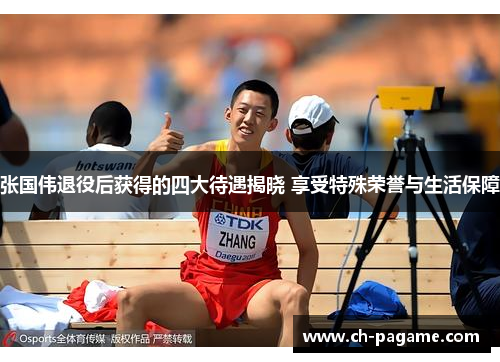 张国伟退役后获得的四大待遇揭晓 享受特殊荣誉与生活保障