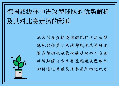 德国超级杯中进攻型球队的优势解析及其对比赛走势的影响