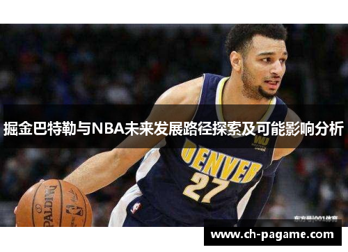 掘金巴特勒与NBA未来发展路径探索及可能影响分析