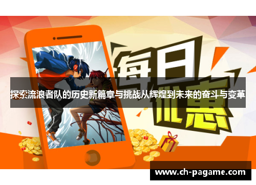 探索流浪者队的历史新篇章与挑战从辉煌到未来的奋斗与变革