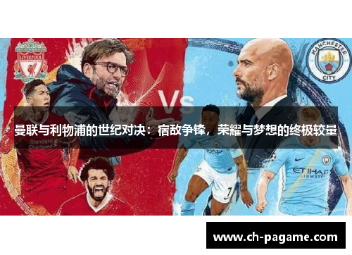 曼联与利物浦的世纪对决：宿敌争锋，荣耀与梦想的终极较量