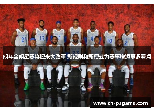 明年全明星赛将迎来大改革 新规则和新模式为赛事增添更多看点