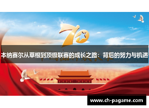 本纳赛尔从草根到顶级联赛的成长之路：背后的努力与机遇