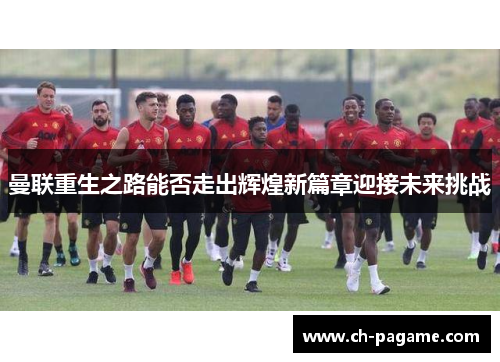 曼联重生之路能否走出辉煌新篇章迎接未来挑战