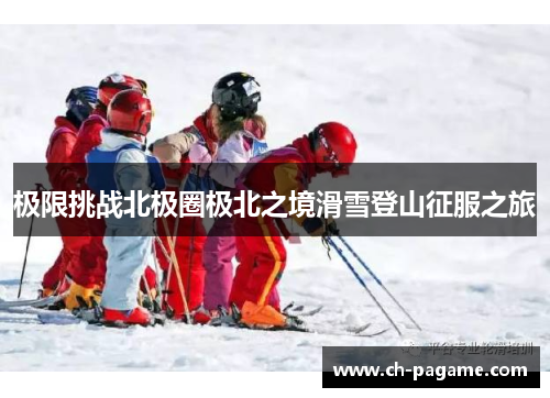 极限挑战北极圈极北之境滑雪登山征服之旅 极限挑战北极圈极北之境滑雪登山征服之旅