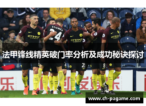 法甲锋线精英破门率分析及成功秘诀探讨 法甲锋线精英破门率分析及成功秘诀探讨