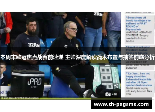 本周末欧冠焦点战赛前速递 主帅深度解读战术布置与抽签前瞻分析 本周末欧冠焦点战赛前速递 主帅深度解读战术布置与抽签前瞻分析