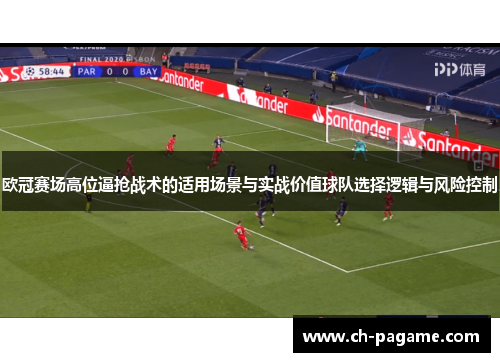 欧冠赛场高位逼抢战术的适用场景与实战价值球队选择逻辑与风险控制