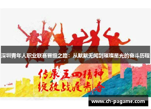 深圳青年人职业联赛晋级之路：从默默无闻到璀璨星光的奋斗历程