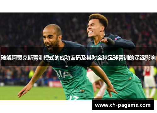破解阿贾克斯青训模式的成功密码及其对全球足球青训的深远影响