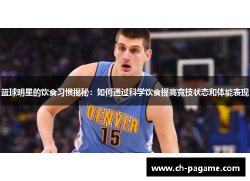篮球明星的饮食习惯揭秘:如何通过科学饮食提高竞技状态和体能表现 篮球明星的饮食习惯揭秘:如何通过科学饮食提高竞技状态和体能表现