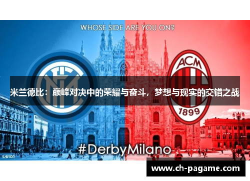 米兰德比:巅峰对决中的荣耀与奋斗,梦想与现实的交错之战 米兰德比:巅峰对决中的荣耀与奋斗,梦想与现实的交错之战