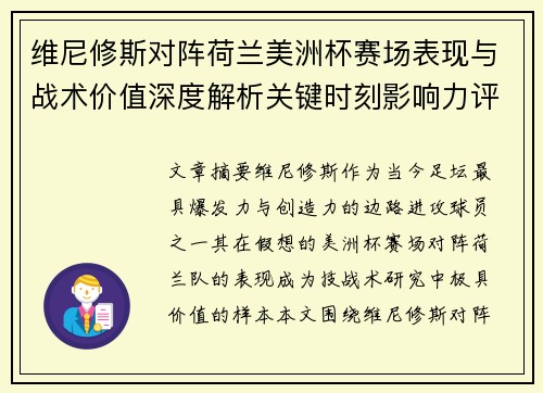 维尼修斯对阵荷兰美洲杯赛场表现与战术价值深度解析关键时刻影响力评估 维尼修斯对阵荷兰美洲杯赛场表现与战术价值深度解析关键时刻影响力评估