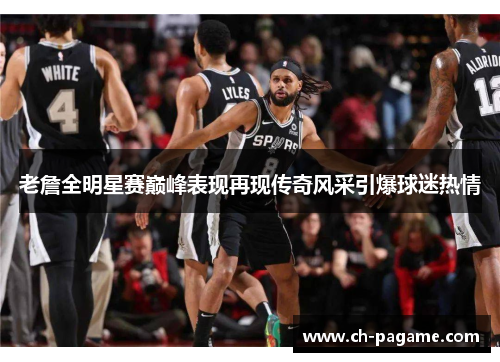 老詹全明星赛巅峰表现再现传奇风采引爆球迷热情 老詹全明星赛巅峰表现再现传奇风采引爆球迷热情