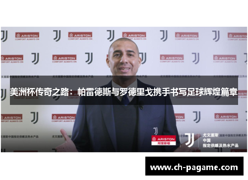 美洲杯传奇之路:帕雷德斯与罗德里戈携手书写足球辉煌篇章 美洲杯传奇之路:帕雷德斯与罗德里戈携手书写足球辉煌篇章