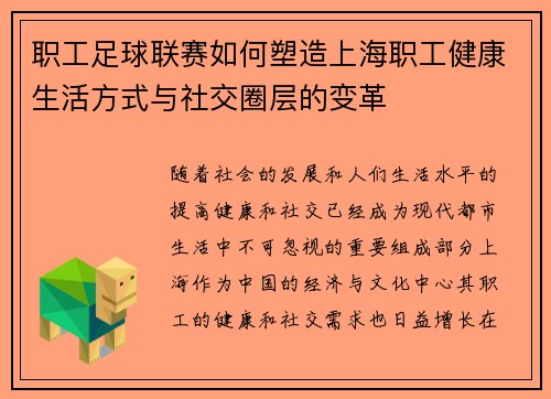 职工足球联赛如何塑造上海职工健康生活方式与社交圈层的变革