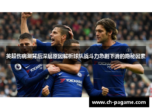 英超伤病潮背后深层原因解析球队战斗力急剧下滑的隐秘因素 英超伤病潮背后深层原因解析球队战斗力急剧下滑的隐秘因素