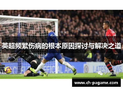 英超频繁伤病的根本原因探讨与解决之道 英超频繁伤病的根本原因探讨与解决之道