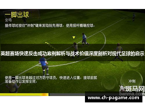 英超赛场快速反击成功案例解析与战术价值深度剖析对现代足球的启示