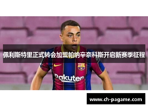 佩利斯特里正式转会加盟帕纳辛奈科斯开启新赛季征程 佩利斯特里正式转会加盟帕纳辛奈科斯开启新赛季征程