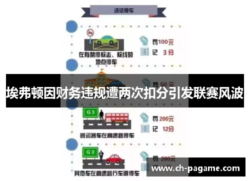 埃弗顿因财务违规遭两次扣分引发联赛风波