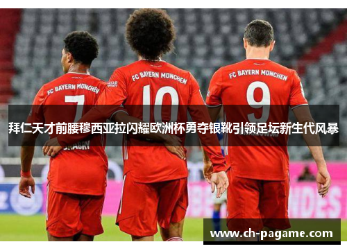 拜仁天才前腰穆西亚拉闪耀欧洲杯勇夺银靴引领足坛新生代风暴 拜仁天才前腰穆西亚拉闪耀欧洲杯勇夺银靴引领足坛新生代风暴