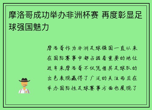 摩洛哥成功举办非洲杯赛 再度彰显足球强国魅力 摩洛哥成功举办非洲杯赛 再度彰显足球强国魅力