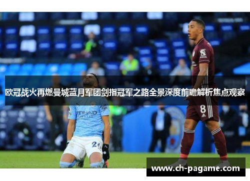 欧冠战火再燃曼城蓝月军团剑指冠军之路全景深度前瞻解析焦点观察