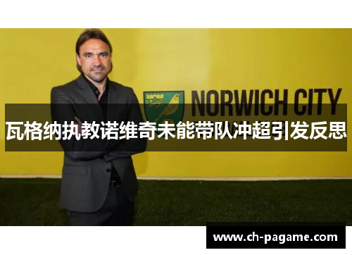 瓦格纳执教诺维奇未能带队冲超引发反思