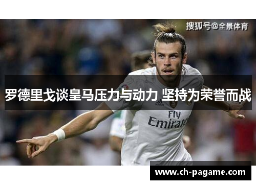 罗德里戈谈皇马压力与动力 坚持为荣誉而战 罗德里戈谈皇马压力与动力 坚持为荣誉而战