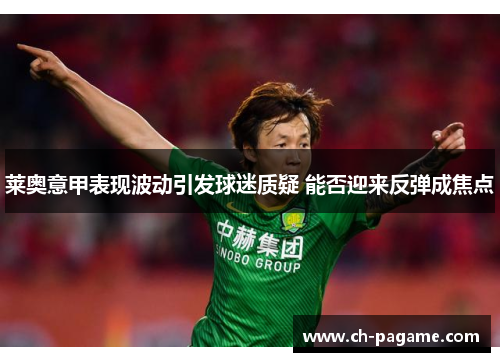 莱奥意甲表现波动引发球迷质疑 能否迎来反弹成焦点