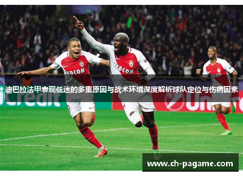 迪巴拉法甲表现低迷的多重原因与战术环境深度解析球队定位与伤病因素