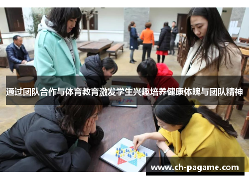 通过团队合作与体育教育激发学生兴趣培养健康体魄与团队精神