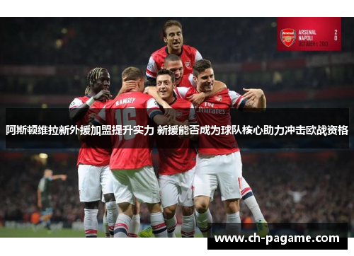 阿斯顿维拉新外援加盟提升实力 新援能否成为球队核心助力冲击欧战资格