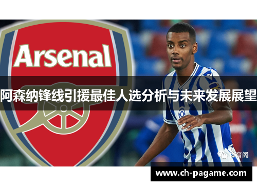 阿森纳锋线引援最佳人选分析与未来发展展望