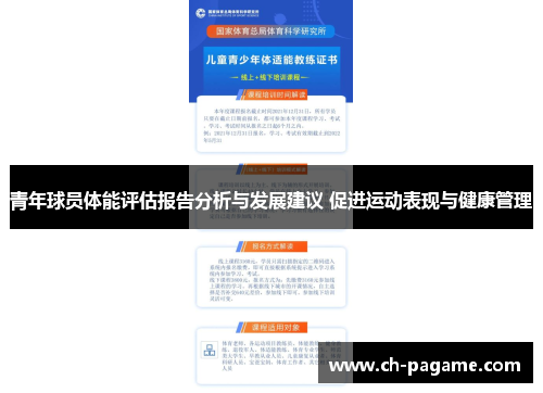 青年球员体能评估报告分析与发展建议 促进运动表现与健康管理