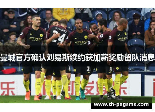 曼城官方确认刘易斯续约获加薪奖励留队消息